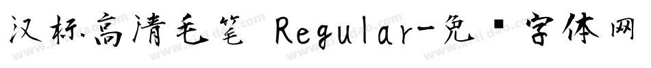 汉标高清毛笔 Regular字体转换